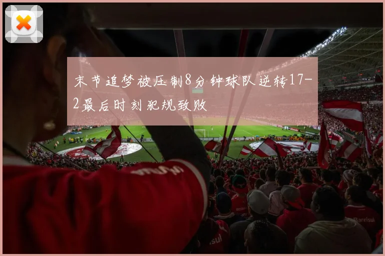 末节追梦被压制8分钟球队逆转17-2最后时刻犯规致败