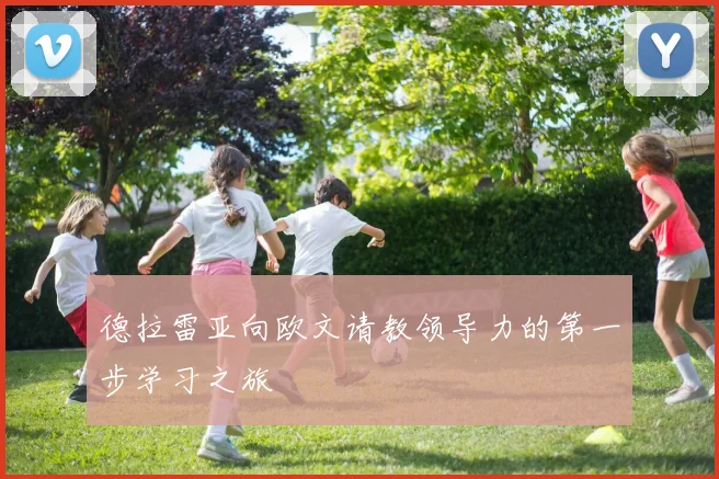 德拉雷亚向欧文请教领导力的第一步学习之旅